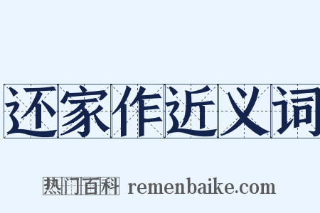 还家作近义词是什么意思的图片